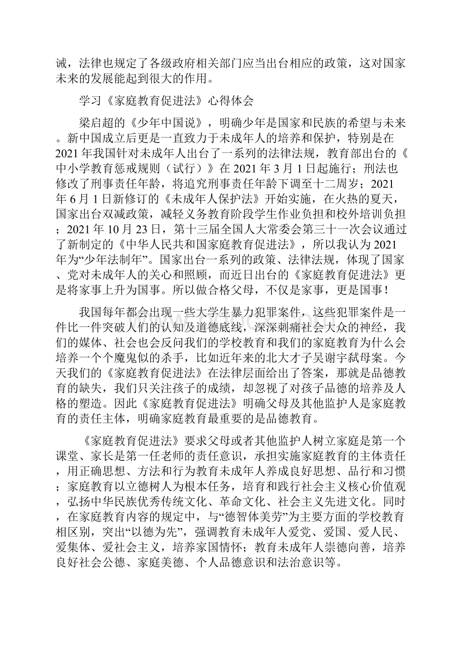 家庭教育促进法学习心得体会五篇 210.docx_第2页