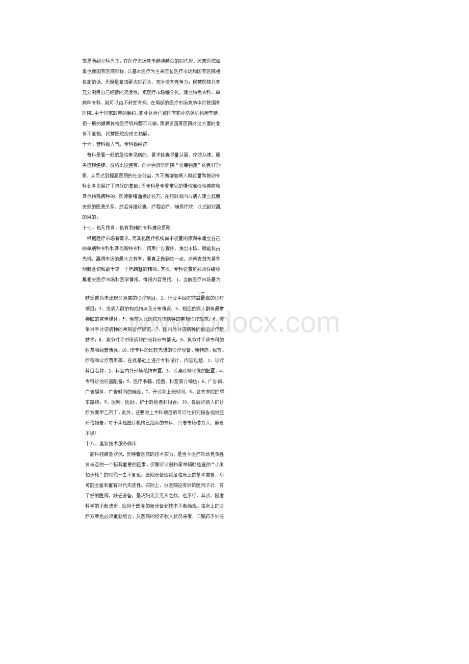 民营医院经营管理方案.docx_第3页