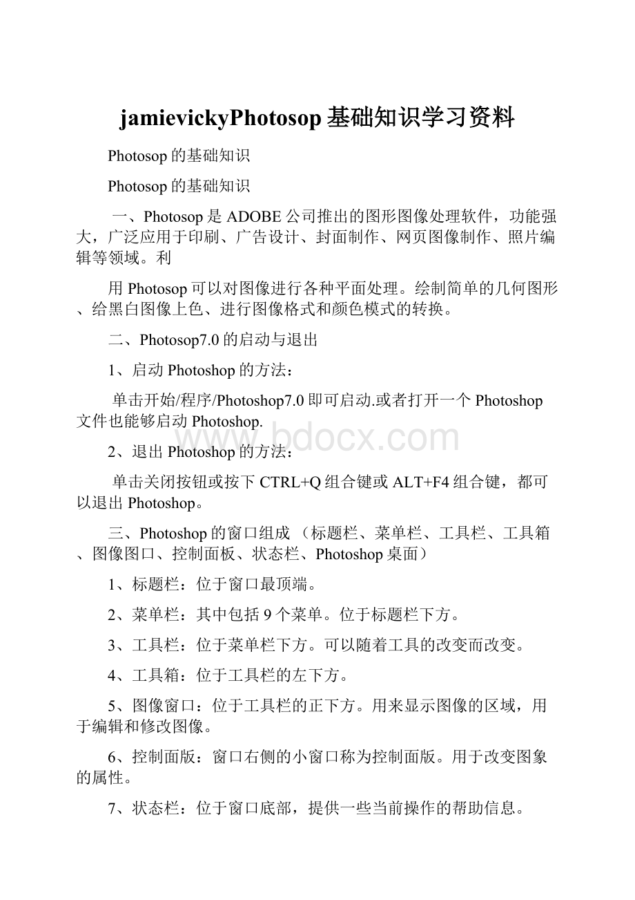 jamievickyPhotosop基础知识学习资料Word格式文档下载.docx_第1页