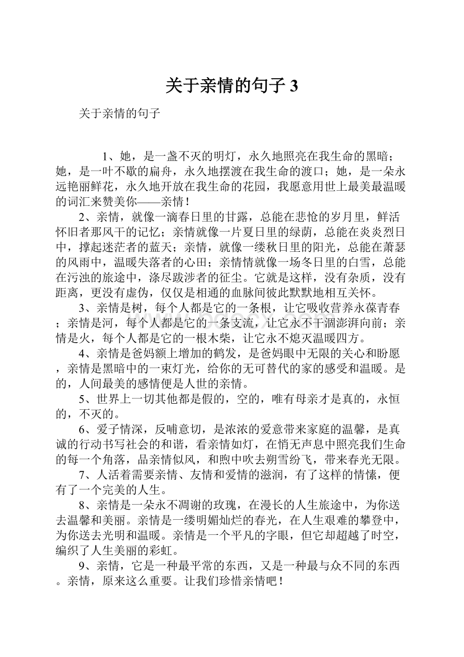 关于亲情的句子3.docx