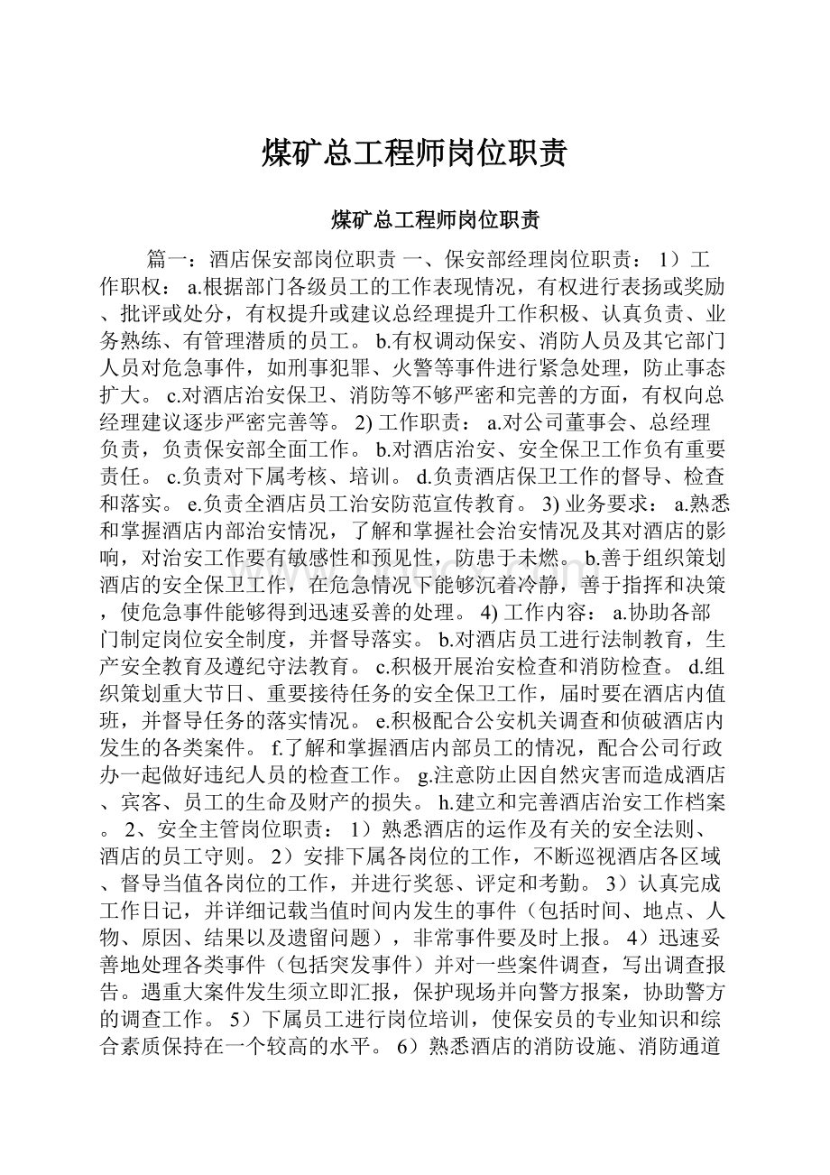 煤矿总工程师岗位职责Word格式.docx_第1页