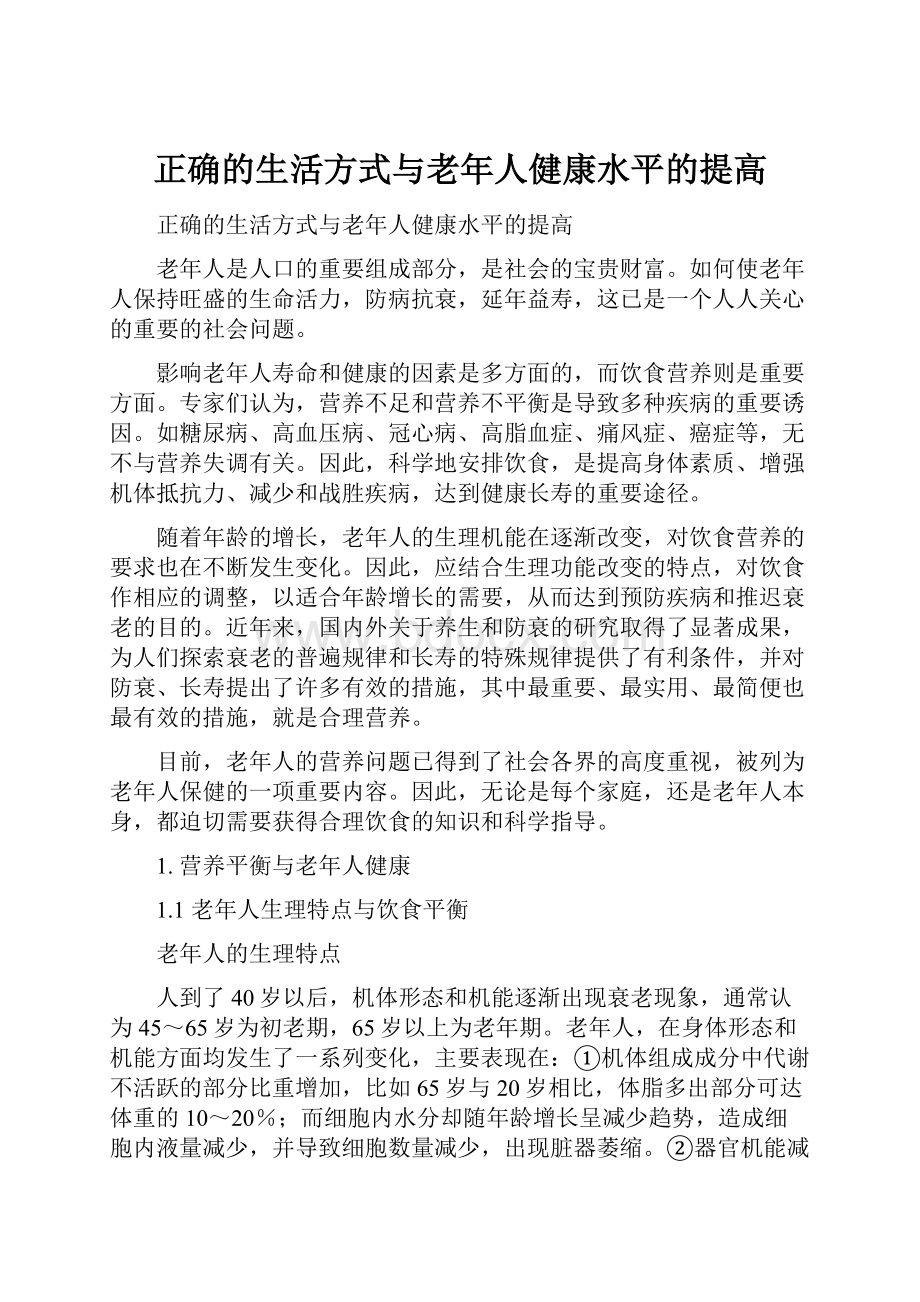 正确的生活方式与老年人健康水平的提高.docx_第1页