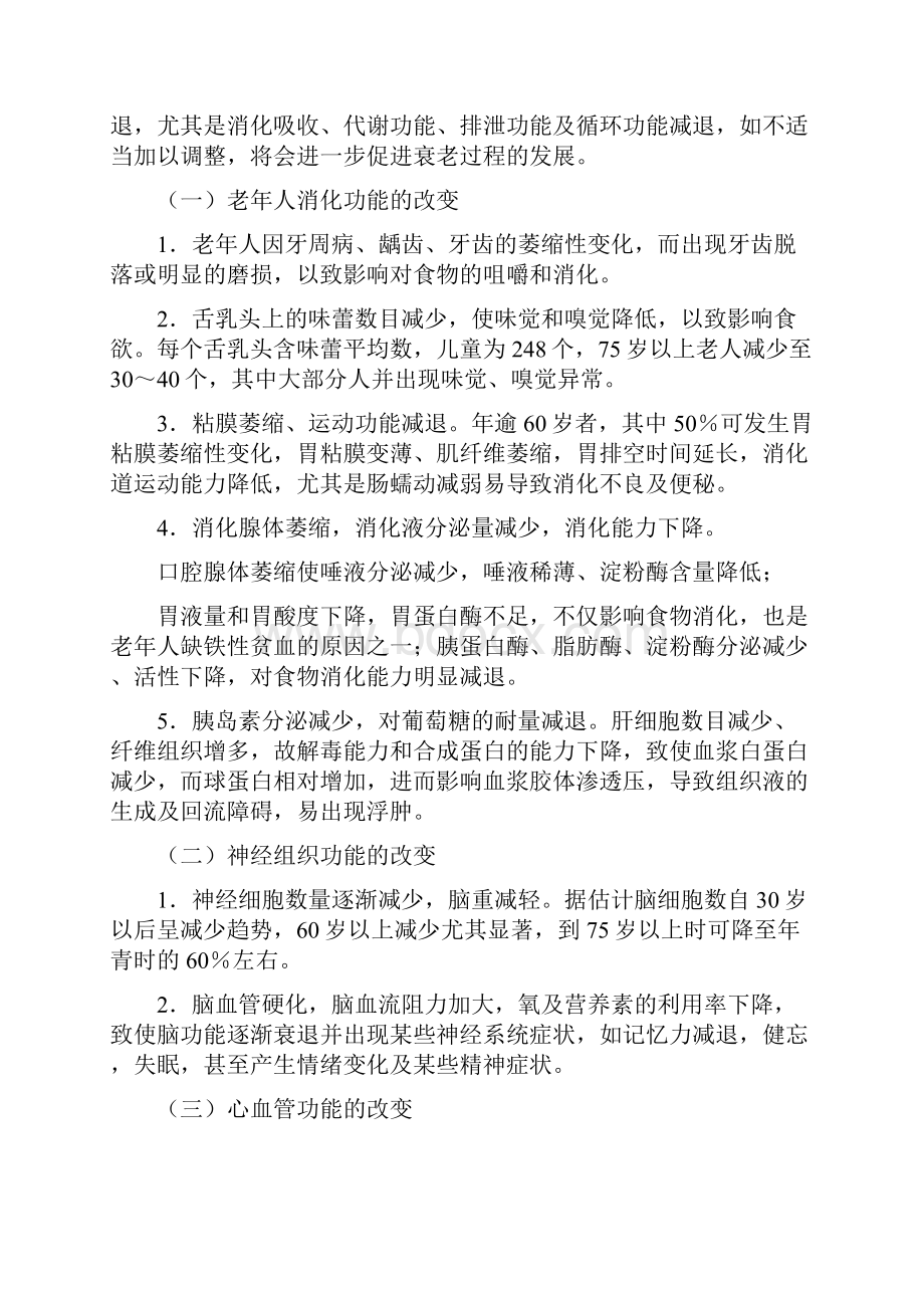 正确的生活方式与老年人健康水平的提高.docx_第2页