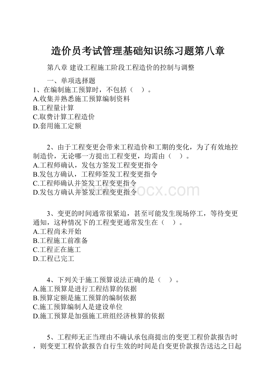 造价员考试管理基础知识练习题第八章Word格式.docx_第1页