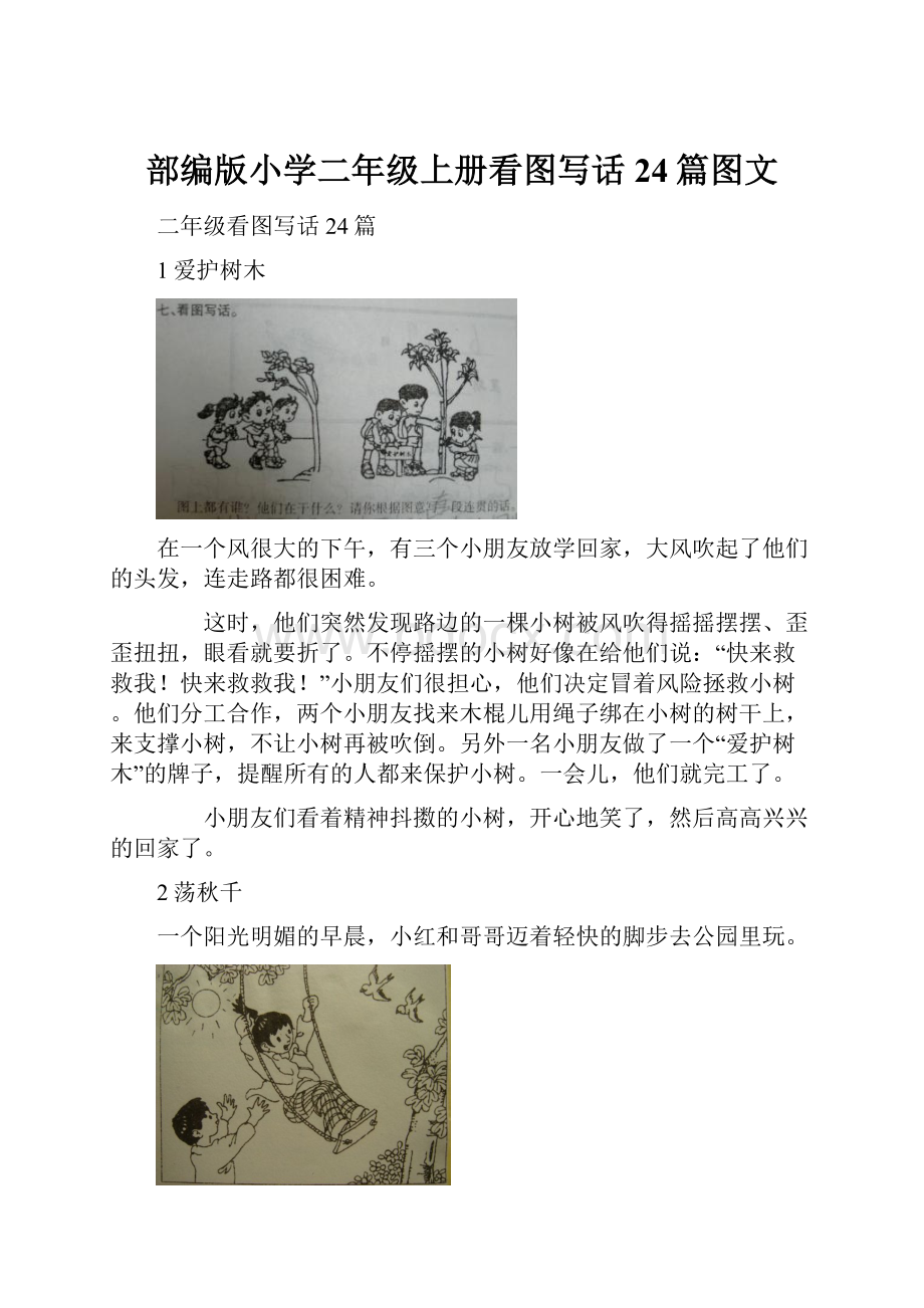 部编版小学二年级上册看图写话24篇图文文档格式.docx_第1页