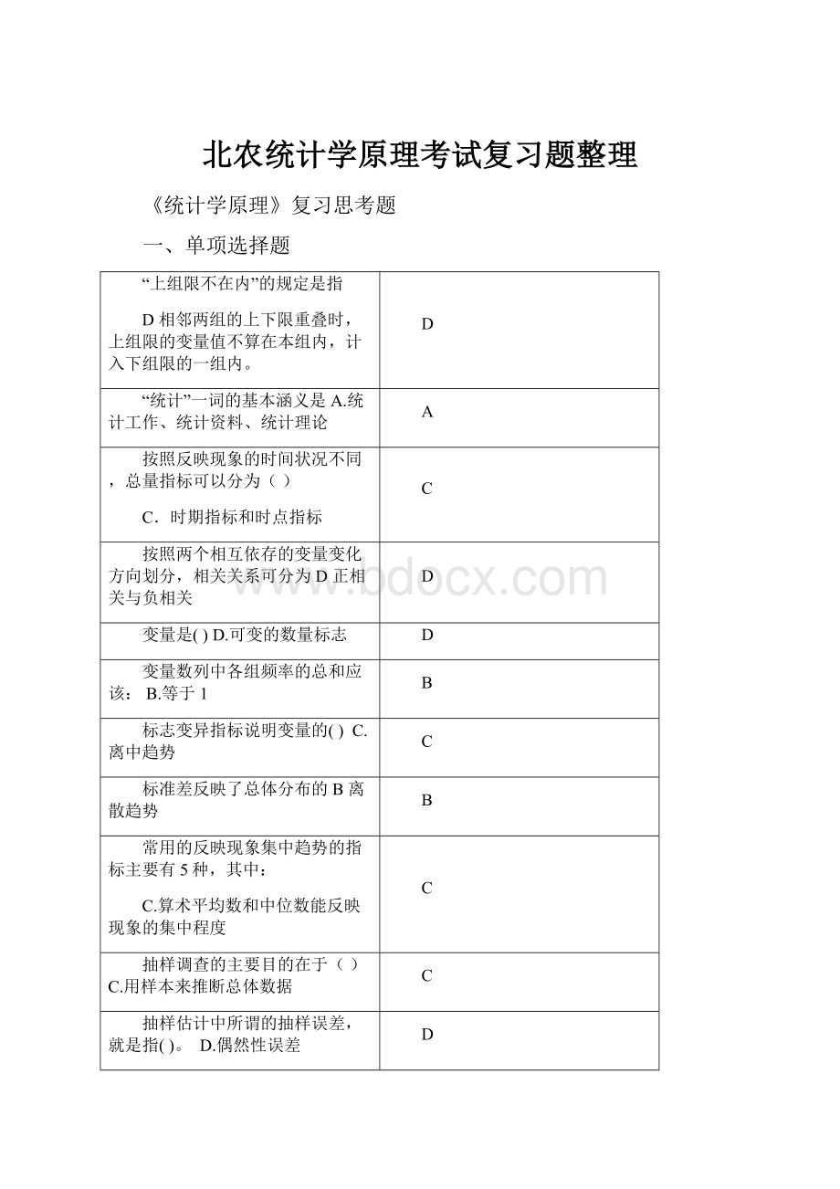 北农统计学原理考试复习题整理文档格式.docx