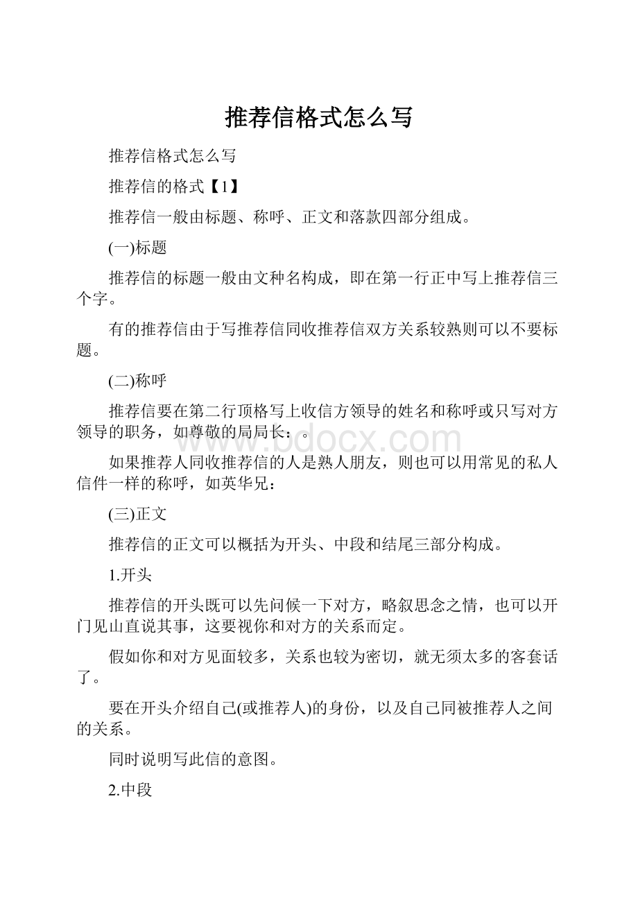 推荐信格式怎么写.docx_第1页