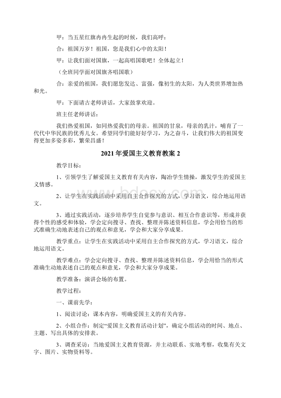 爱国主义教育教案Word格式.docx_第3页