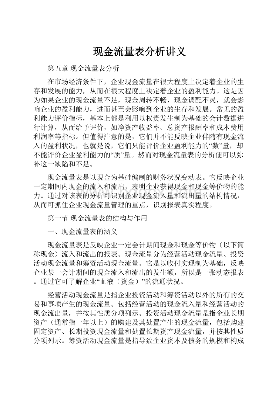 现金流量表分析讲义Word文档下载推荐.docx