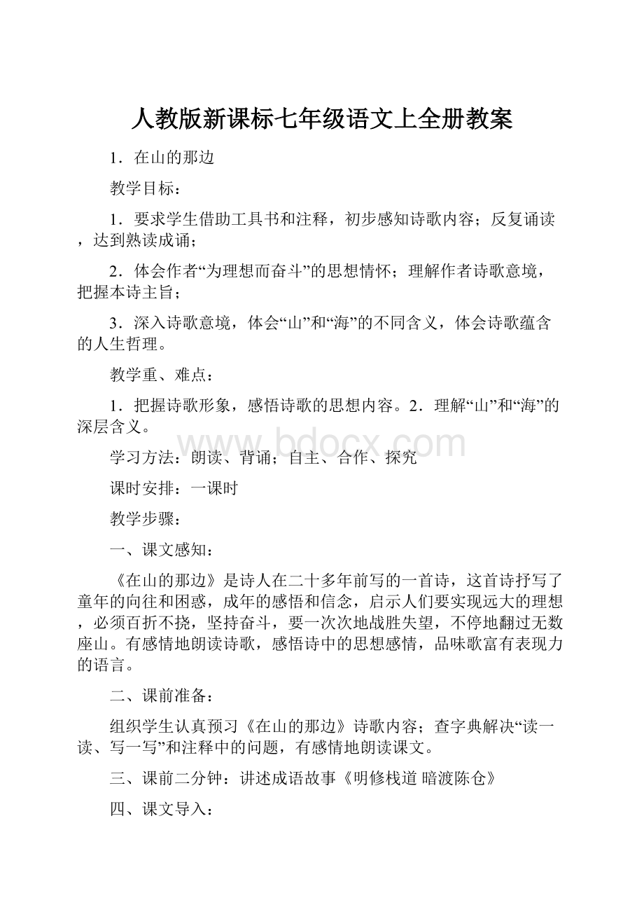 人教版新课标七年级语文上全册教案.docx_第1页