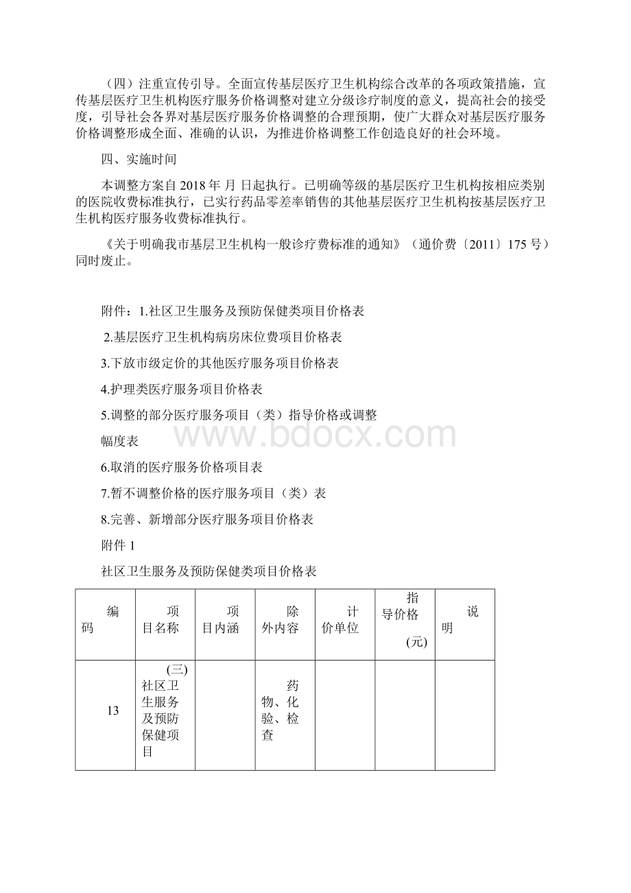 南通基层医疗卫生机构医疗服务价格调整方案.docx_第3页