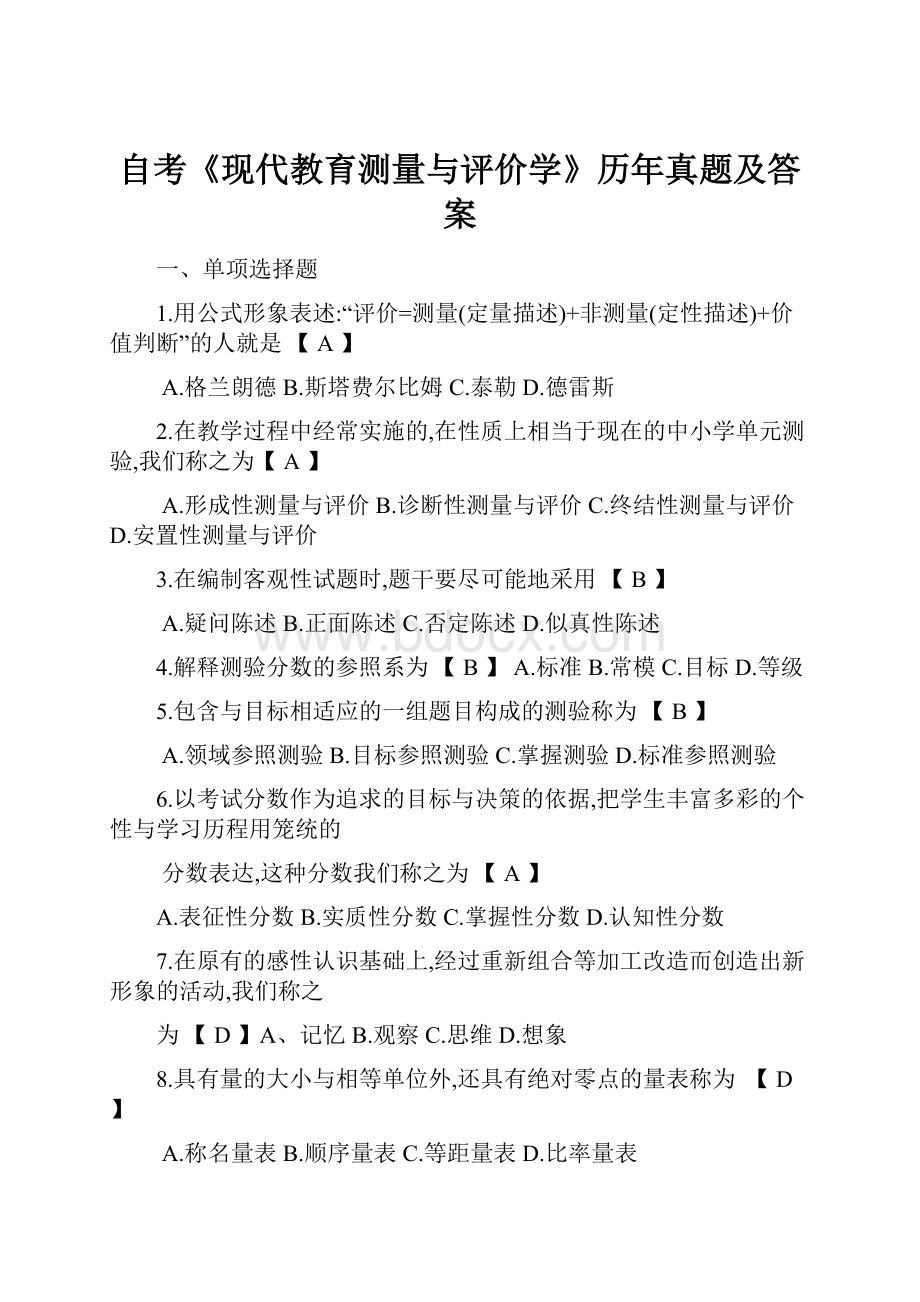 自考《现代教育测量与评价学》历年真题及答案.docx_第1页