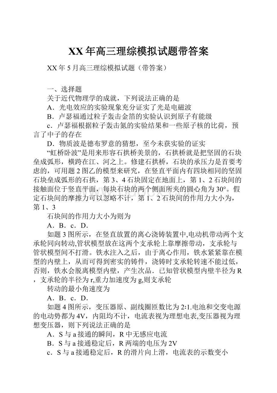 XX年高三理综模拟试题带答案Word格式文档下载.docx