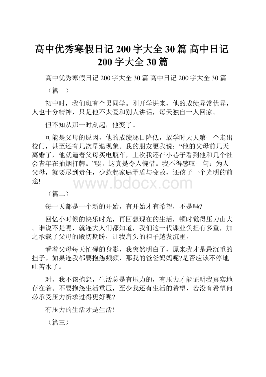 高中优秀寒假日记200字大全30篇 高中日记200字大全30篇Word格式文档下载.docx_第1页