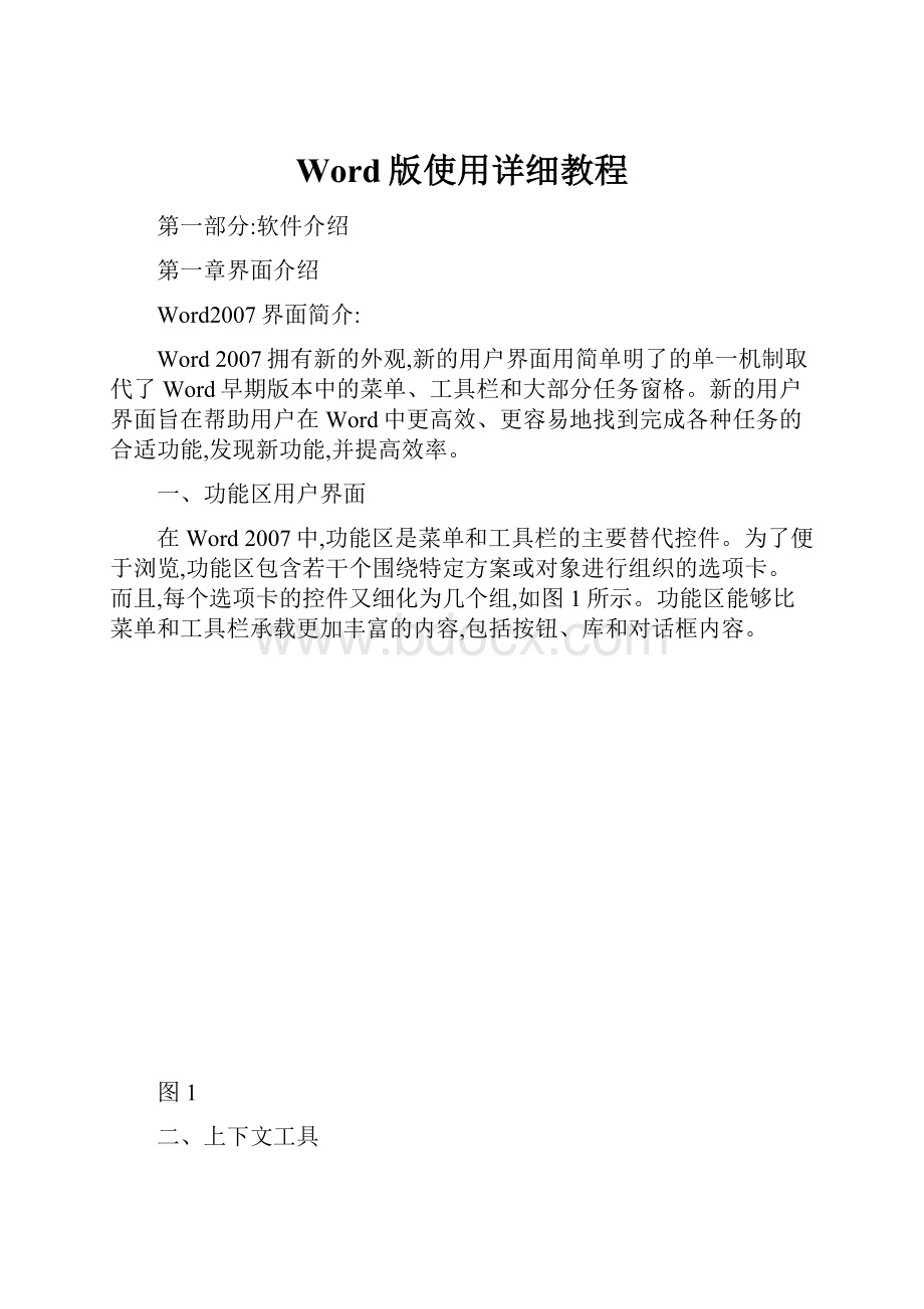 Word版使用详细教程文档格式.docx