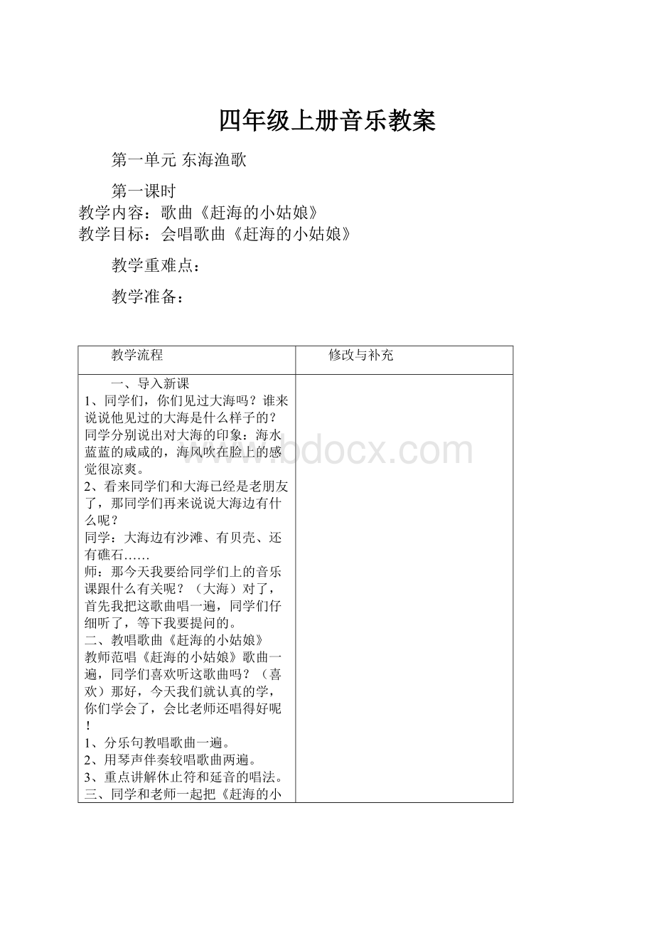 四年级上册音乐教案文档格式.docx