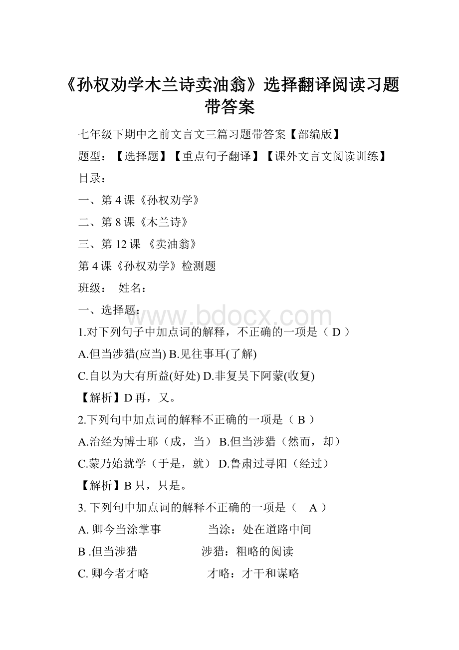 《孙权劝学木兰诗卖油翁》选择翻译阅读习题带答案Word文档下载推荐.docx_第1页