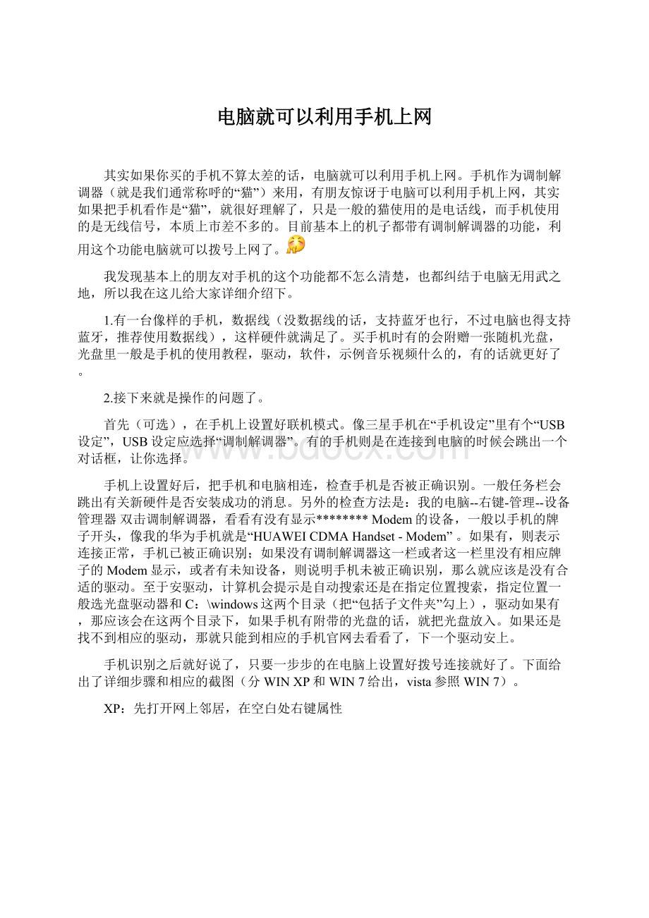 电脑就可以利用手机上网.docx_第1页