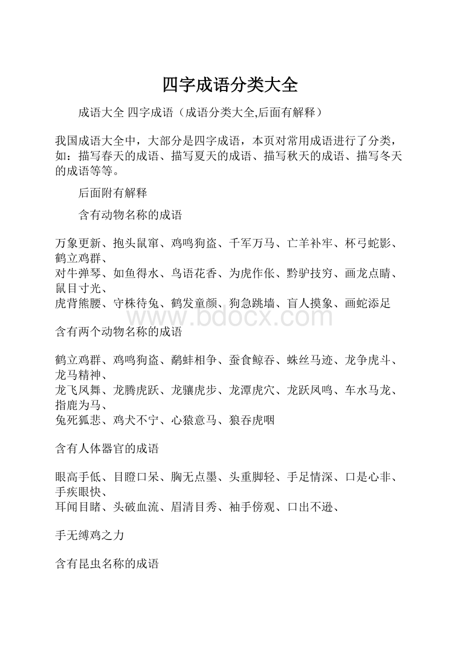 四字成语分类大全文档格式.docx