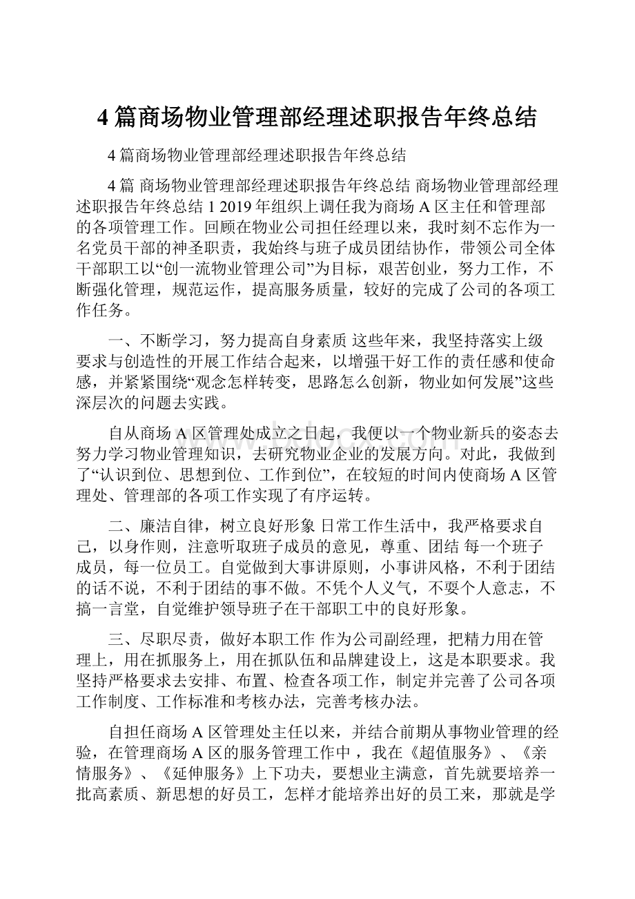 4篇商场物业管理部经理述职报告年终总结.docx