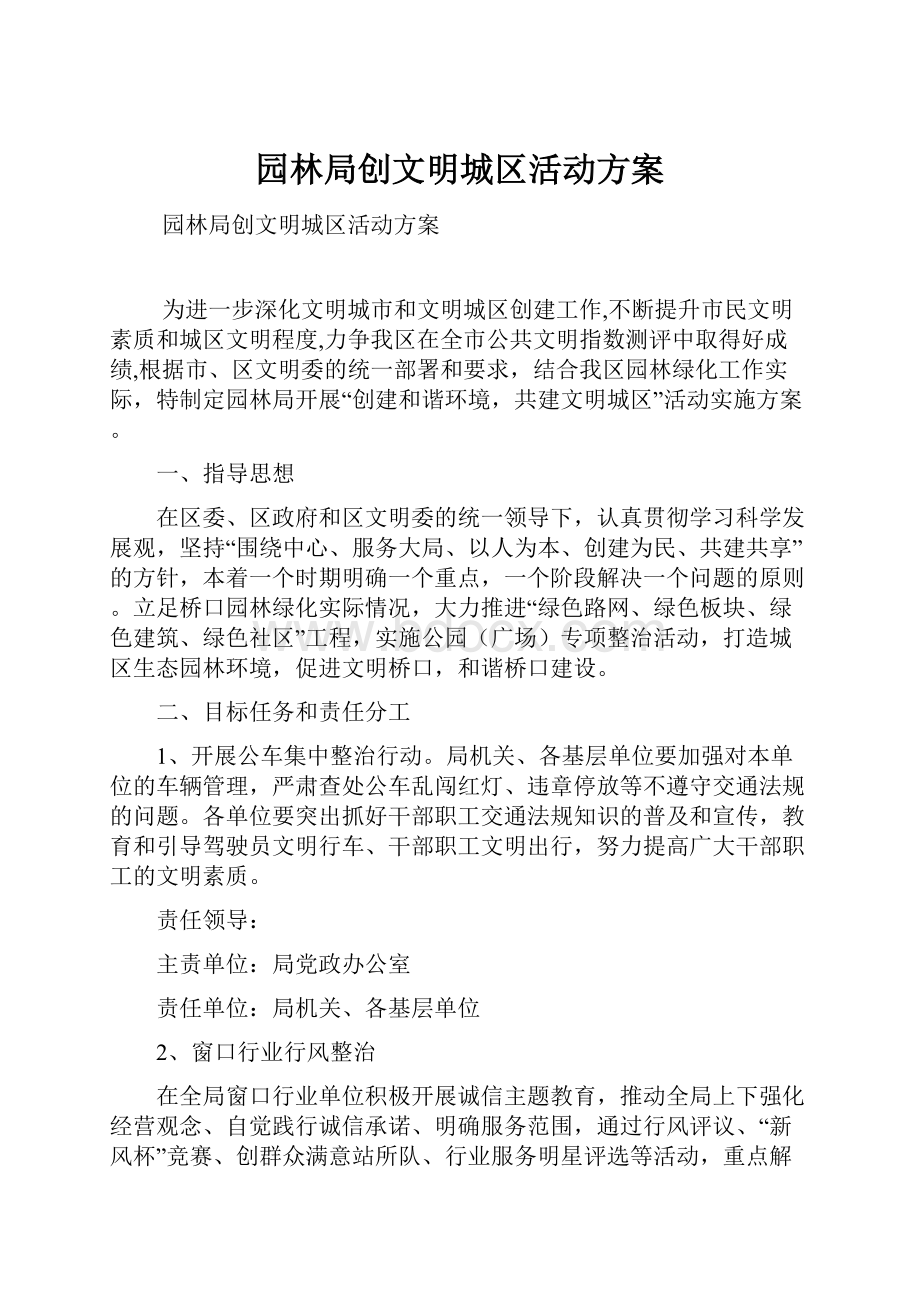 园林局创文明城区活动方案Word格式文档下载.docx