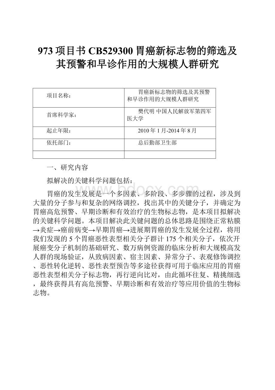 973项目书CB529300胃癌新标志物的筛选及其预警和早诊作用的大规模人群研究Word下载.docx