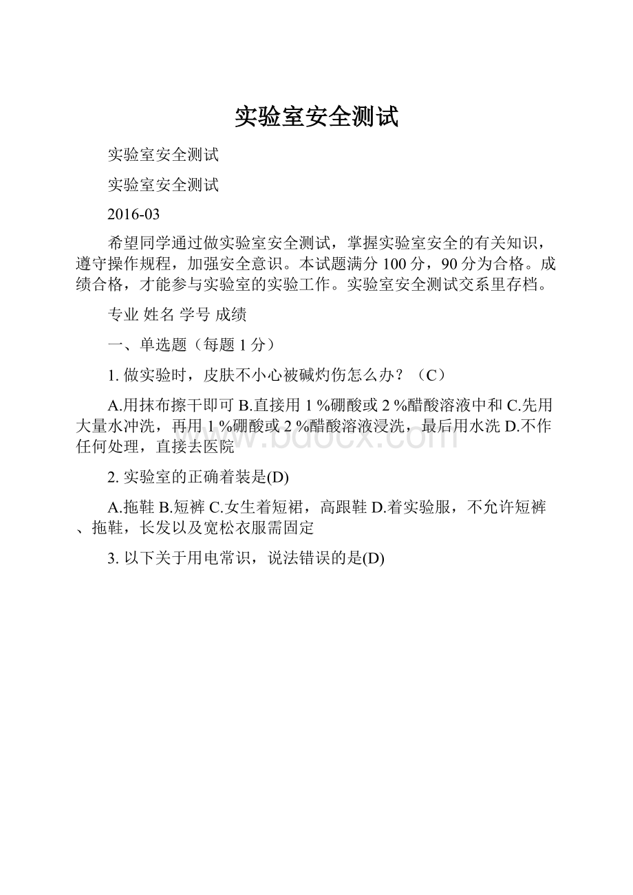 实验室安全测试Word文件下载.docx