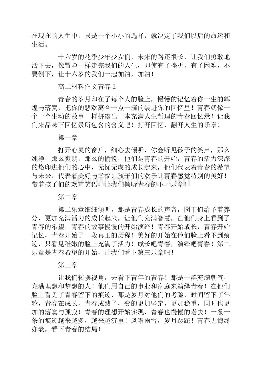 高二材料作文青春Word文件下载.docx_第2页