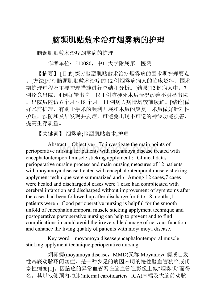 脑颞肌贴敷术治疗烟雾病的护理Word文件下载.docx