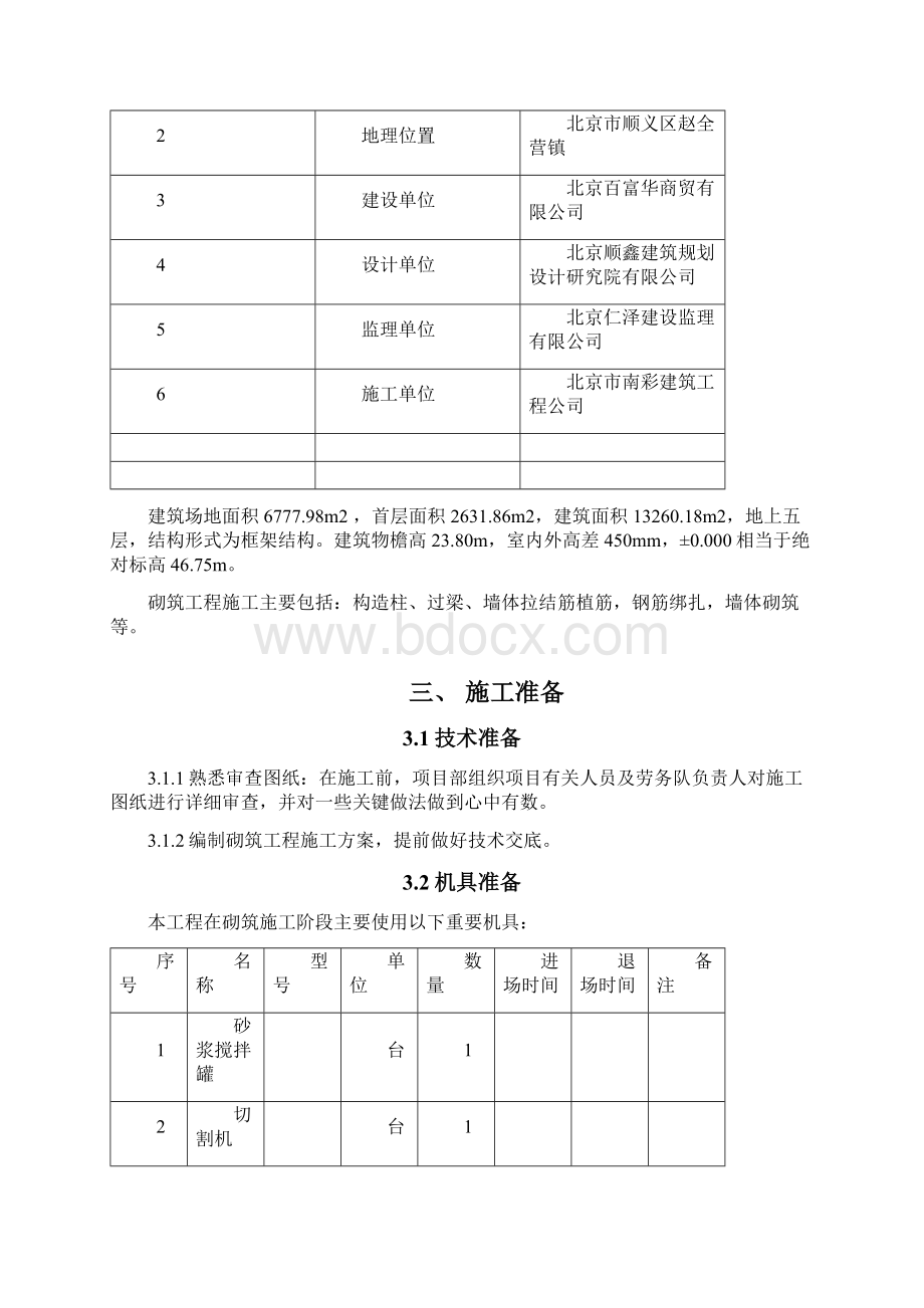 百富华二次结构砌筑方案.docx_第3页