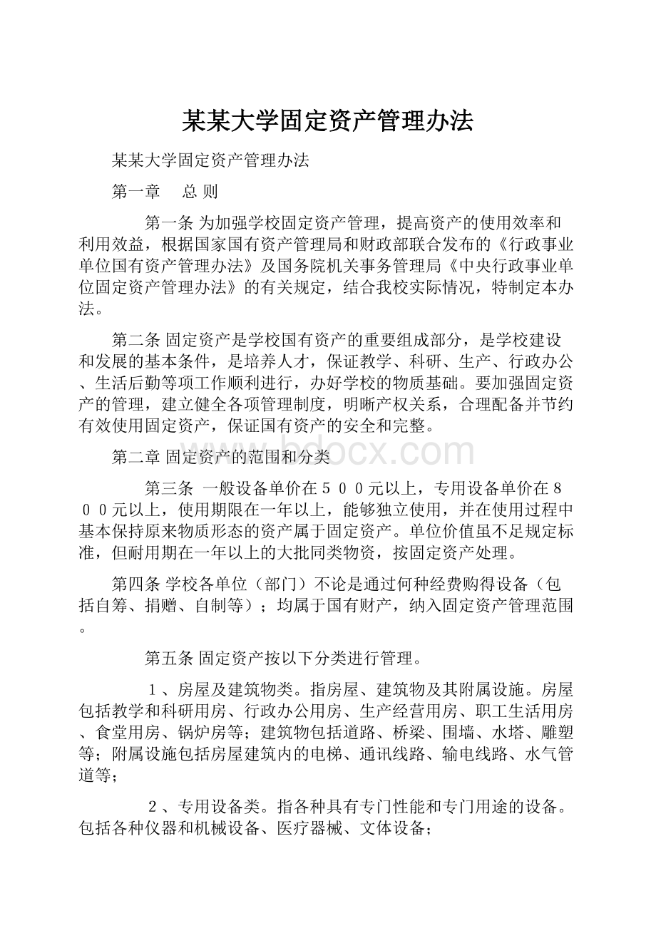 某某大学固定资产管理办法.docx_第1页