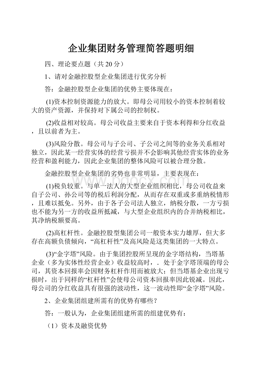 企业集团财务管理简答题明细.docx