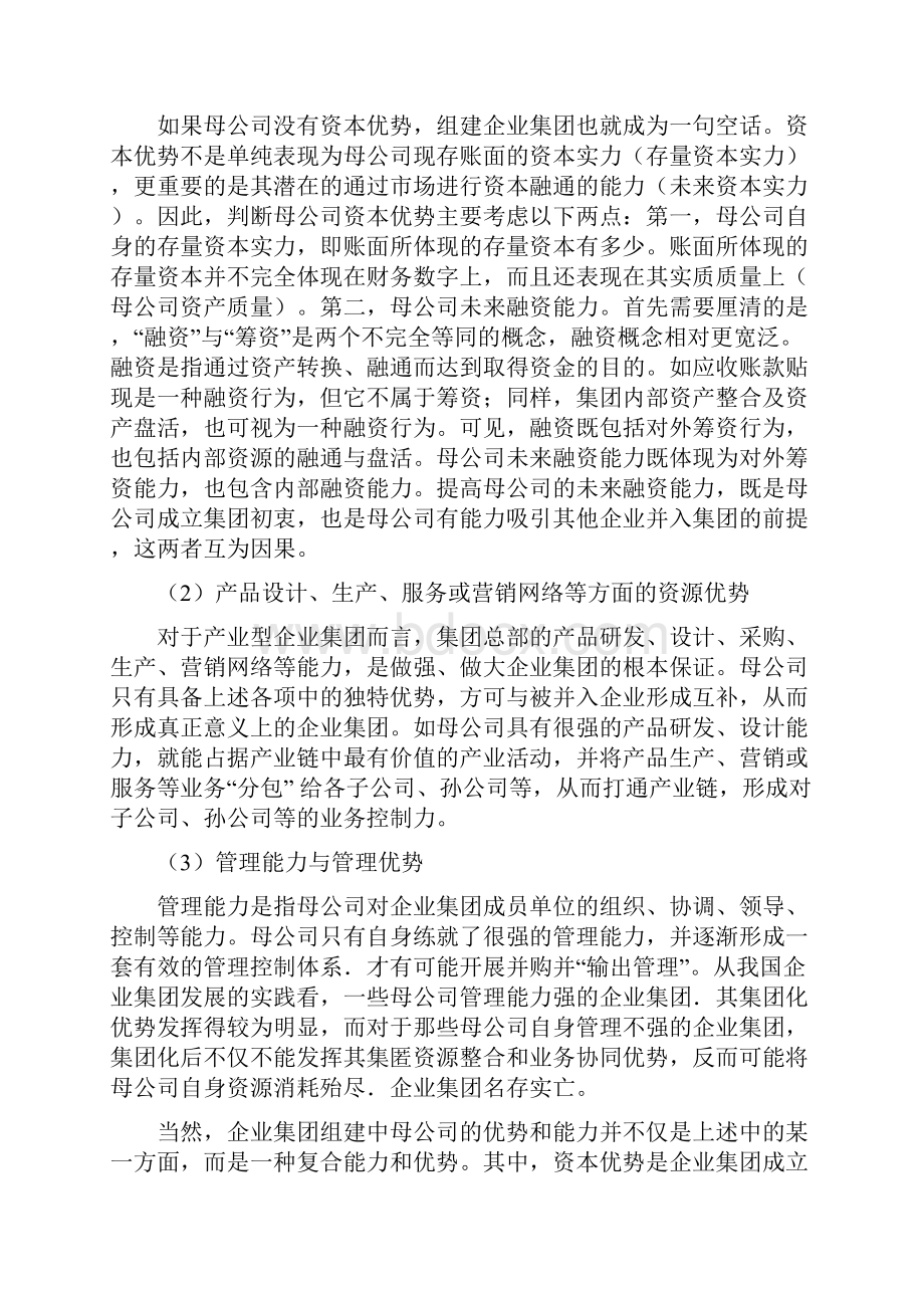 企业集团财务管理简答题明细.docx_第2页