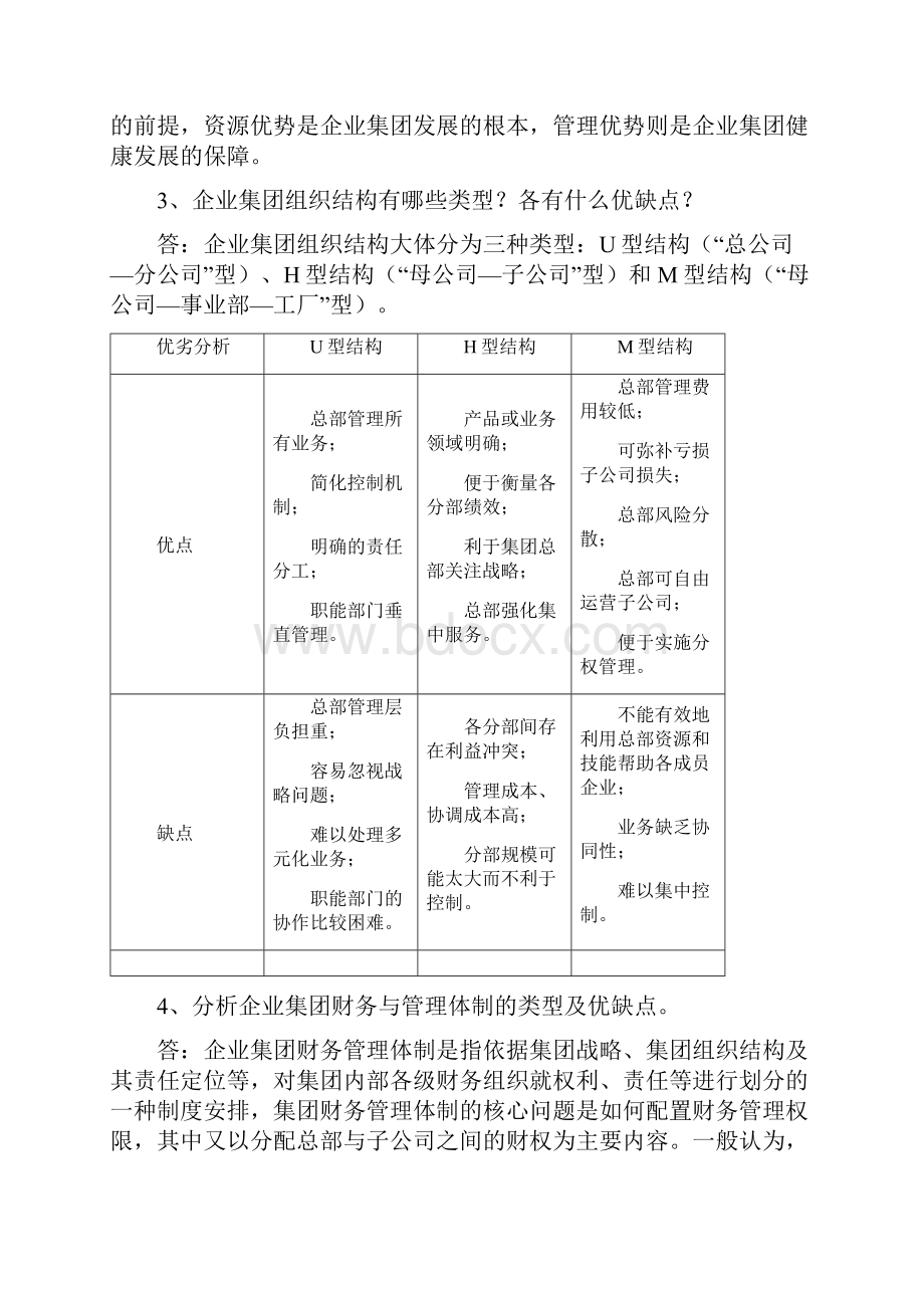 企业集团财务管理简答题明细.docx_第3页