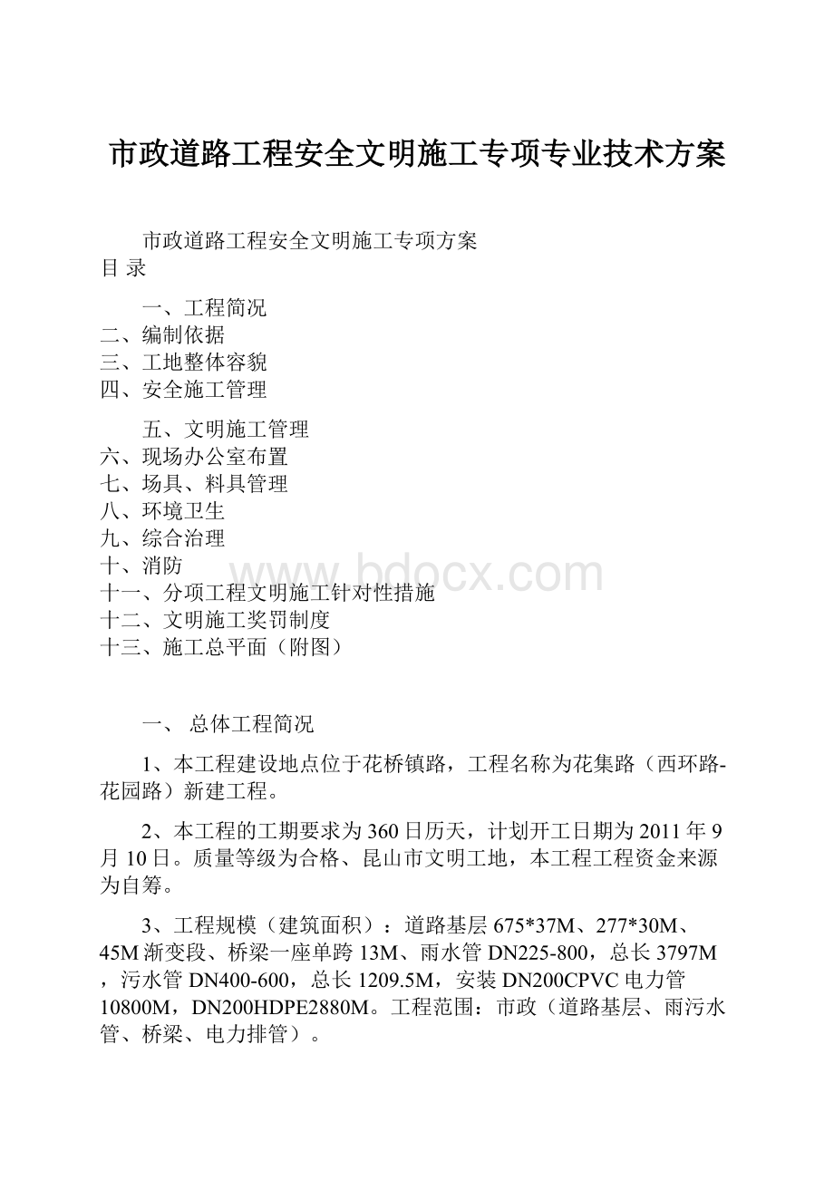 市政道路工程安全文明施工专项专业技术方案.docx_第1页