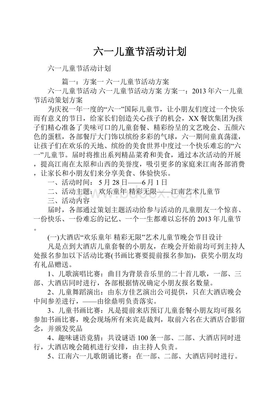 六一儿童节活动计划.docx