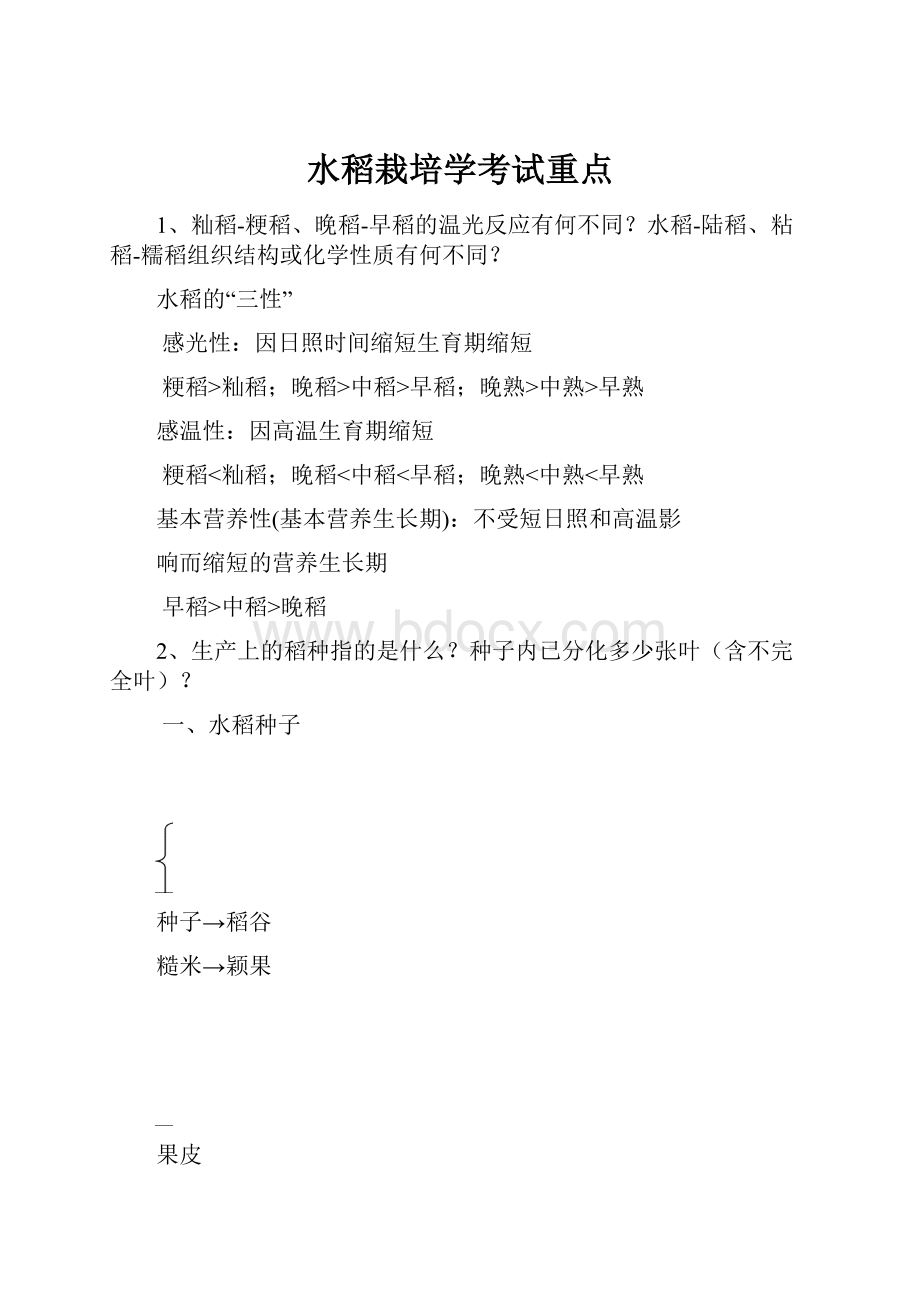 水稻栽培学考试重点Word格式.docx