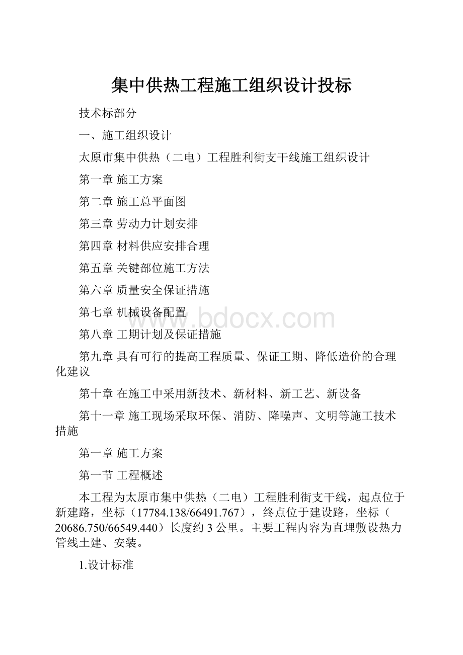 集中供热工程施工组织设计投标.docx_第1页