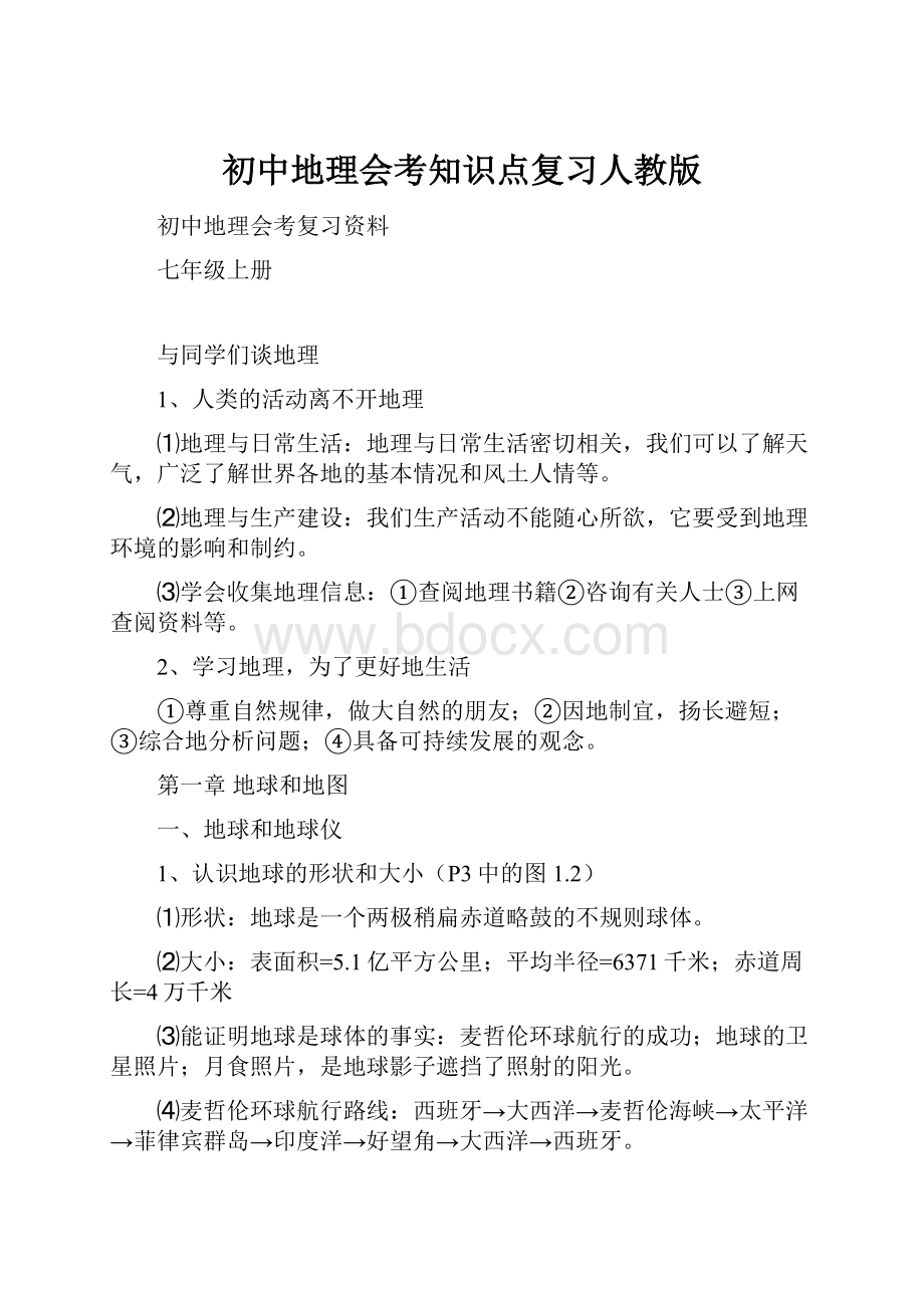 初中地理会考知识点复习人教版Word格式.docx