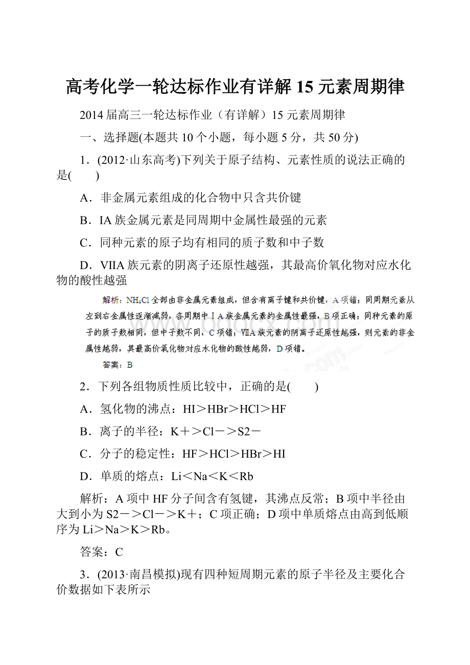 高考化学一轮达标作业有详解15 元素周期律Word文档格式.docx