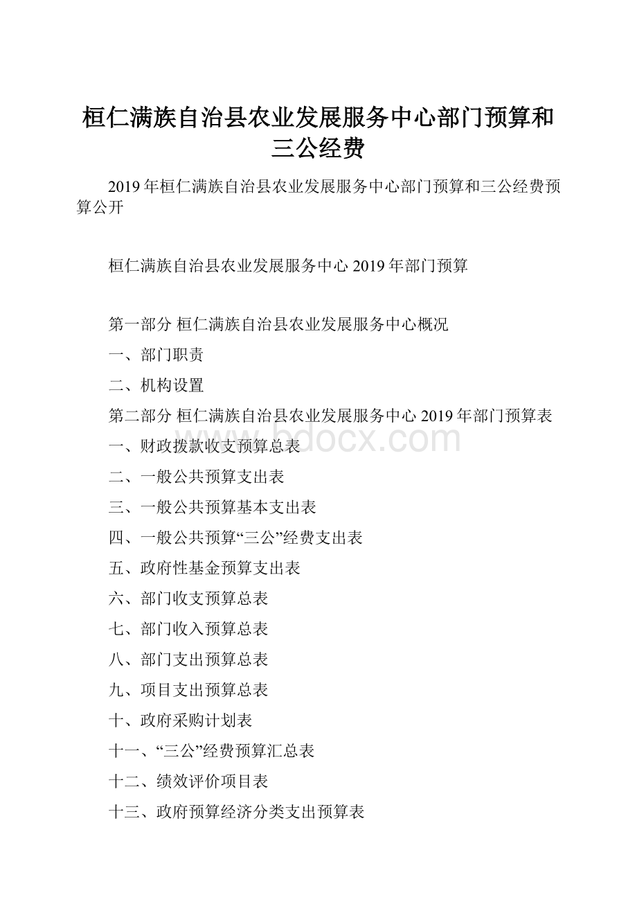 桓仁满族自治县农业发展服务中心部门预算和三公经费.docx_第1页