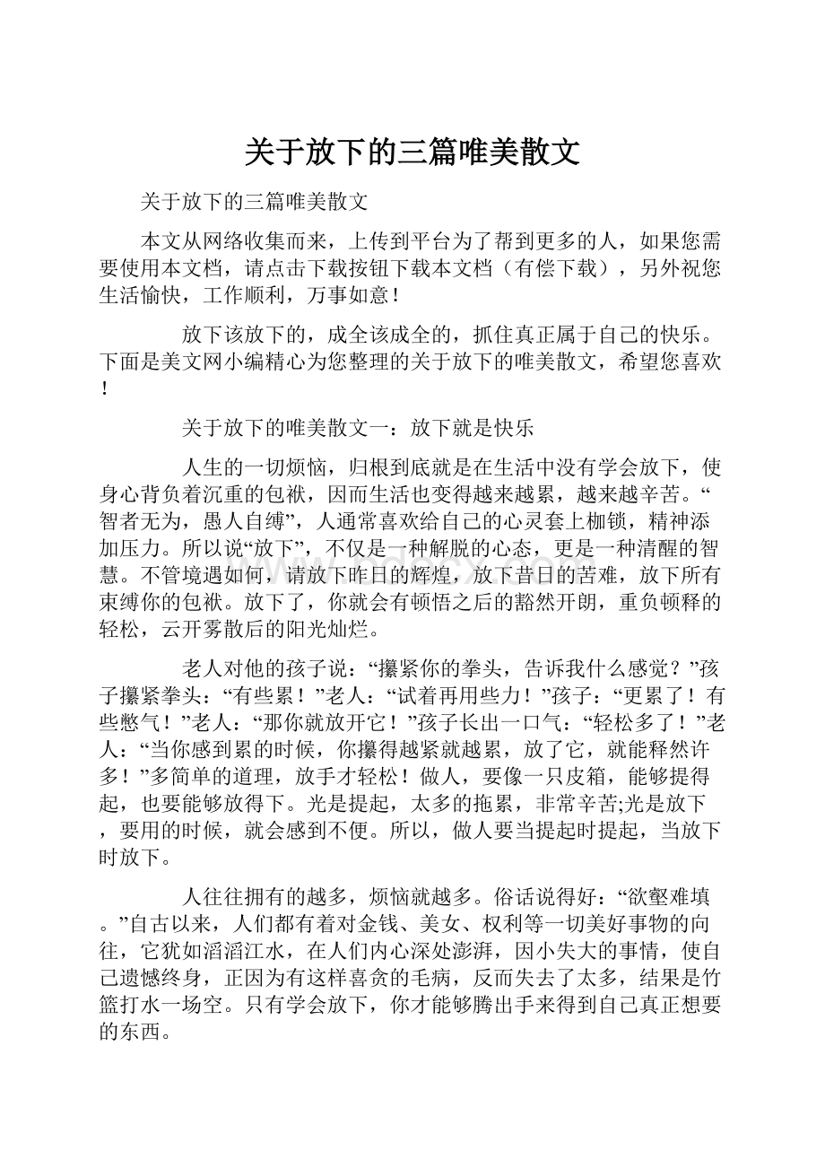 关于放下的三篇唯美散文Word文件下载.docx