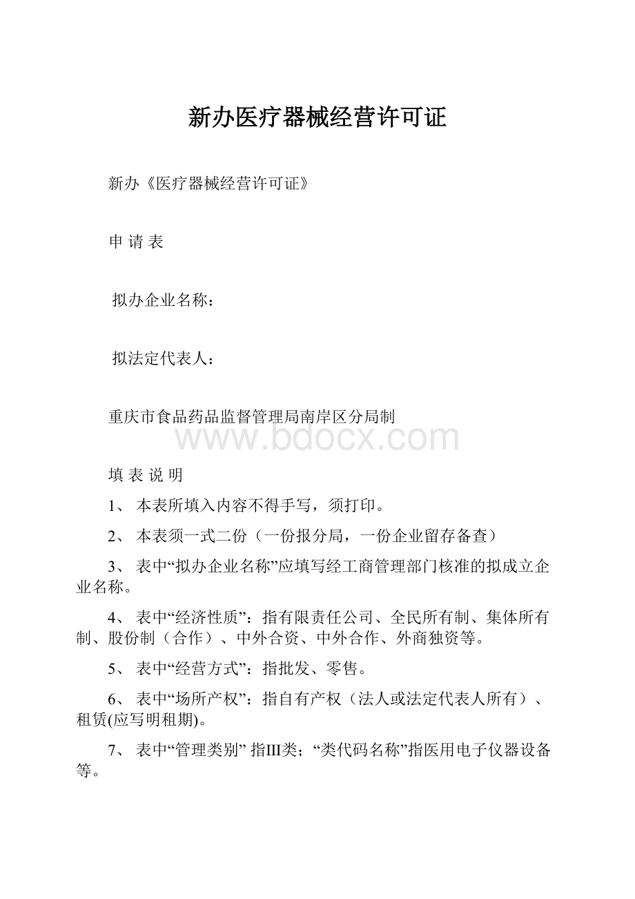 新办医疗器械经营许可证.docx