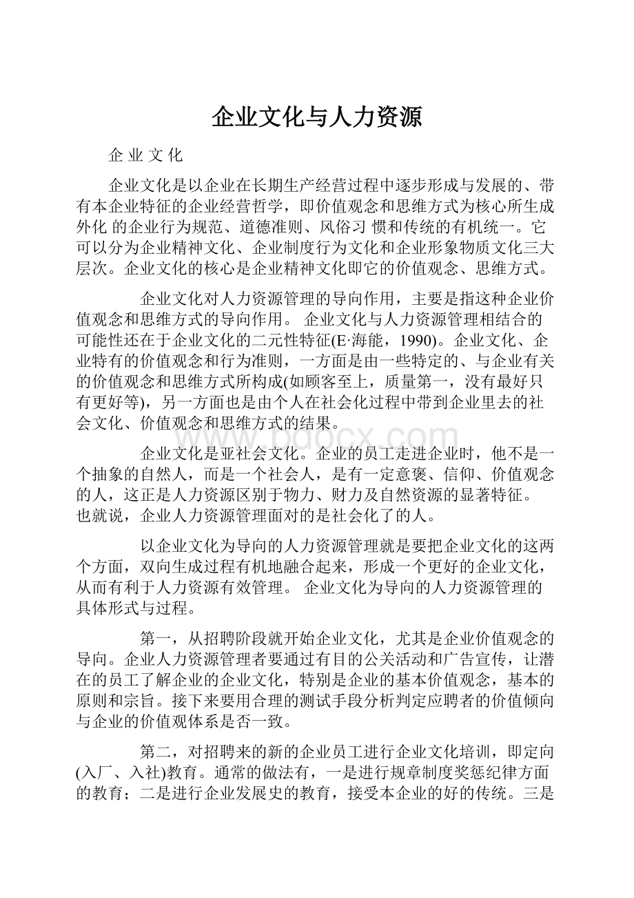 企业文化与人力资源Word文档下载推荐.docx