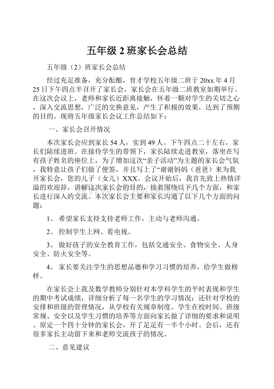 五年级2班家长会总结.docx