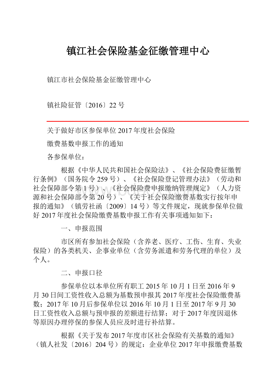 镇江社会保险基金征缴管理中心.docx