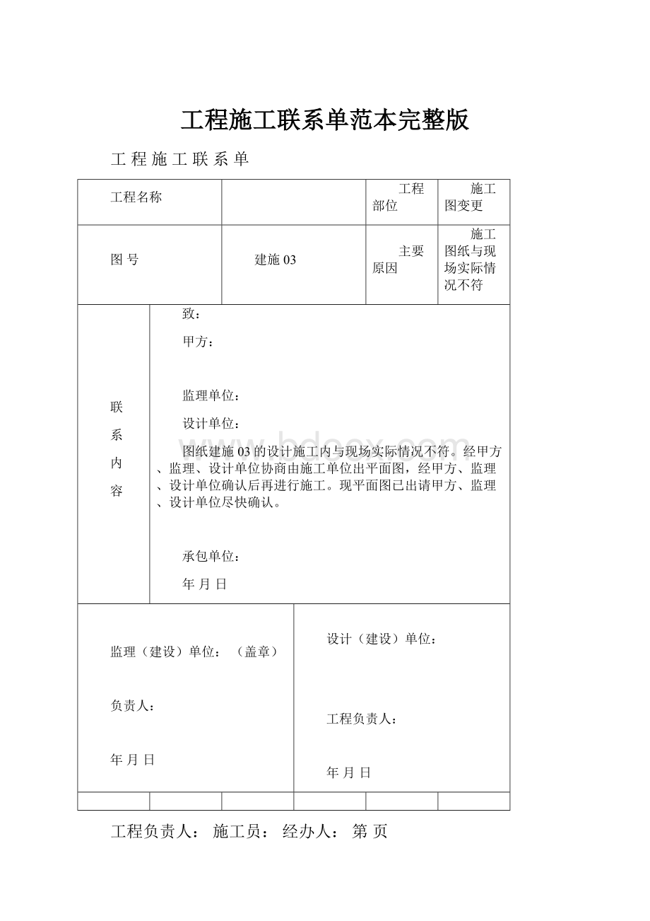 工程施工联系单范本完整版Word下载.docx_第1页