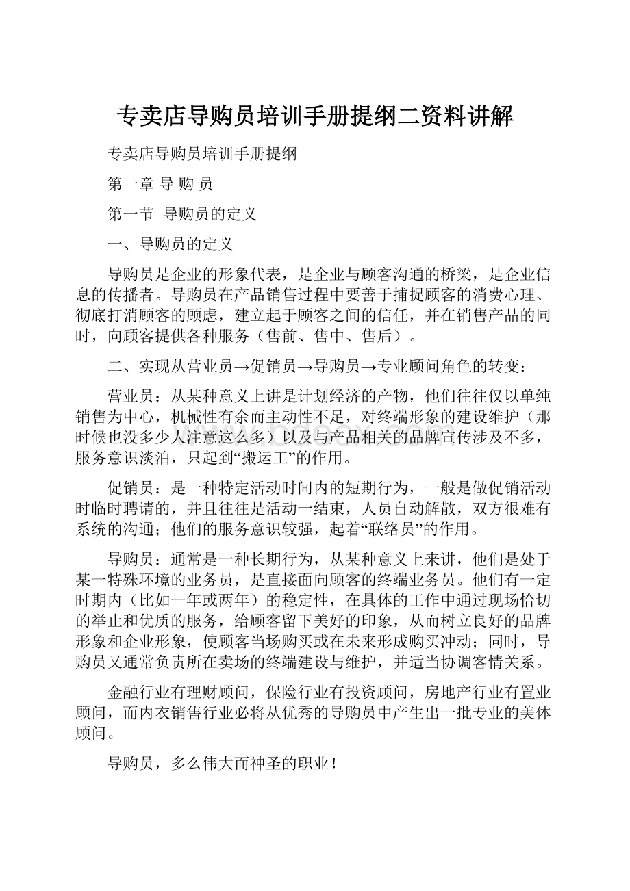 专卖店导购员培训手册提纲二资料讲解Word文件下载.docx