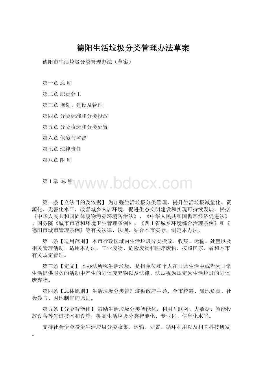 德阳生活垃圾分类管理办法草案Word格式.docx_第1页