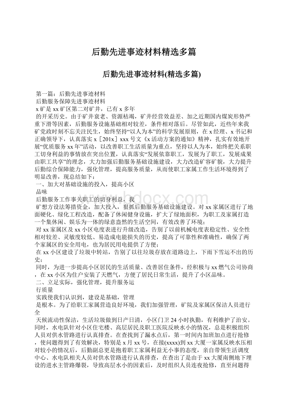 后勤先进事迹材料精选多篇.docx_第1页